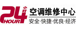 新罗24小时空调维修服务中心